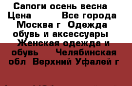 Сапоги осень-весна › Цена ­ 900 - Все города, Москва г. Одежда, обувь и аксессуары » Женская одежда и обувь   . Челябинская обл.,Верхний Уфалей г.